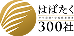はばたく中小企業・小規模事業者300社